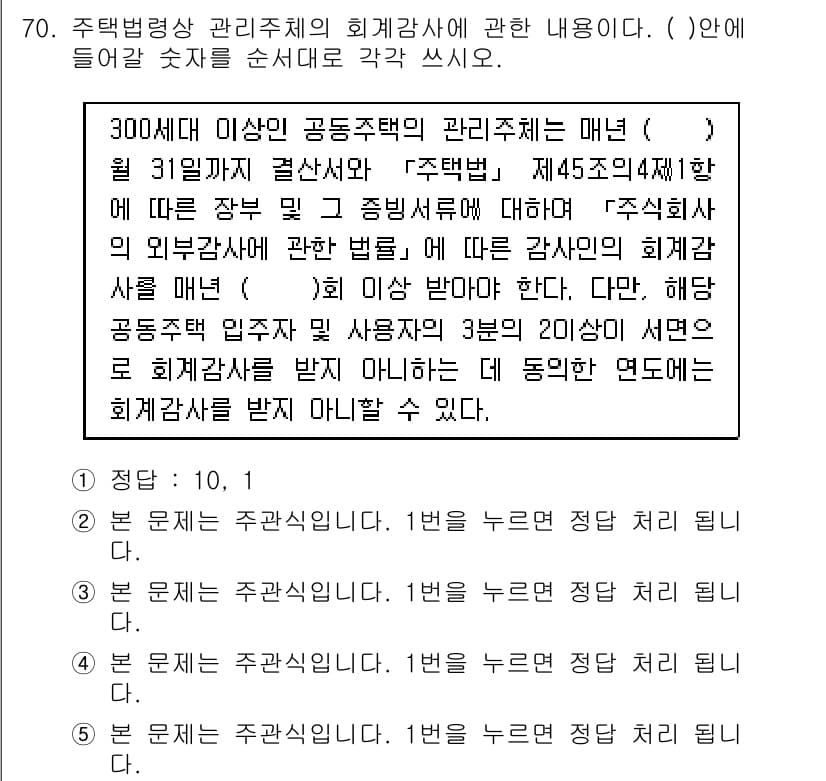 주택관리사보_2차 2015년 70번 - 주택법에서 공동주택 관리 주체의 회계 관리는 투명성을 확보하기 위해 법적... 에 관한 핵심 기출문제