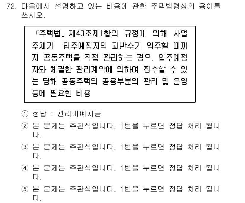 주택관리사보_2차 2015년 72번 - 이 문제에서 언급된 '관리비'는 주택관리에서 필수적으로 필요한 비용 항목... 에 관한 핵심 기출문제