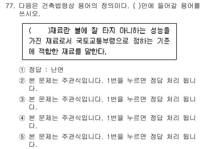 주택관리사보_2차 2015년 77번 - 정답과 핵심 포인트를 검수 중인 기출문제