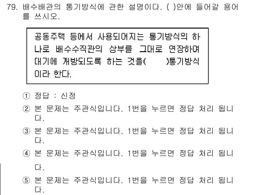주택관리사보_2차 2015년 79번 - 정답과 핵심 포인트를 검수 중인 기출문제