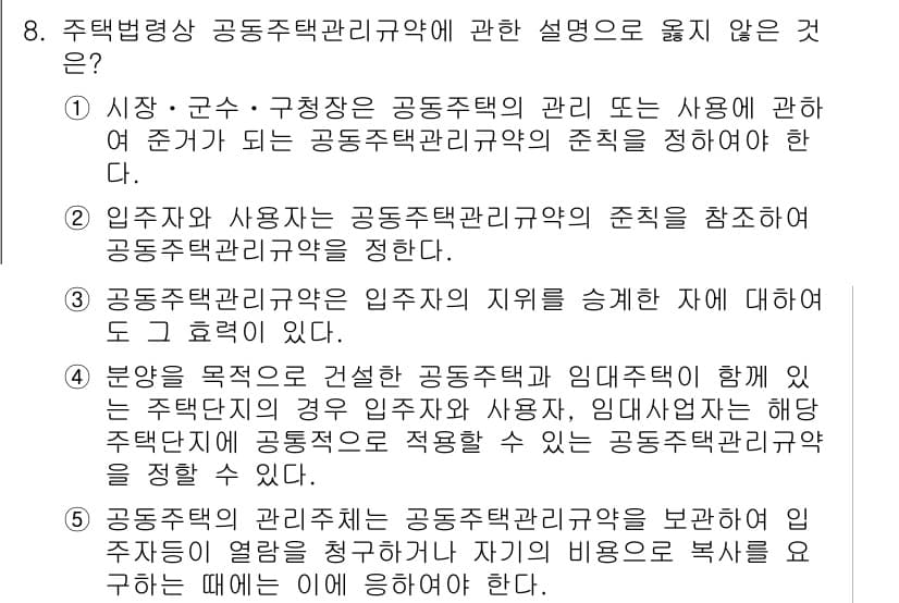 주택관리사보_2차 2015년 8번 - 주택법에서 임차인의 권리와 의무는 주택관리의 주요 요소로 다루어지며, 이... 에 관한 핵심 기출문제