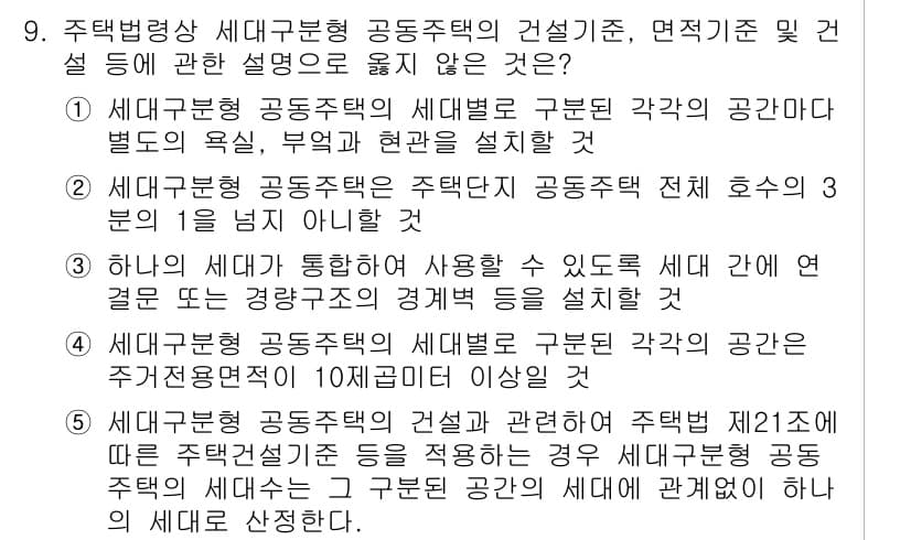 주택관리사보_2차 2015년 9번 - 정답 5번은 공동주택의 세대구분 공동주택이 아닌 설계 기준을 제시하고 있... 에 관한 핵심 기출문제