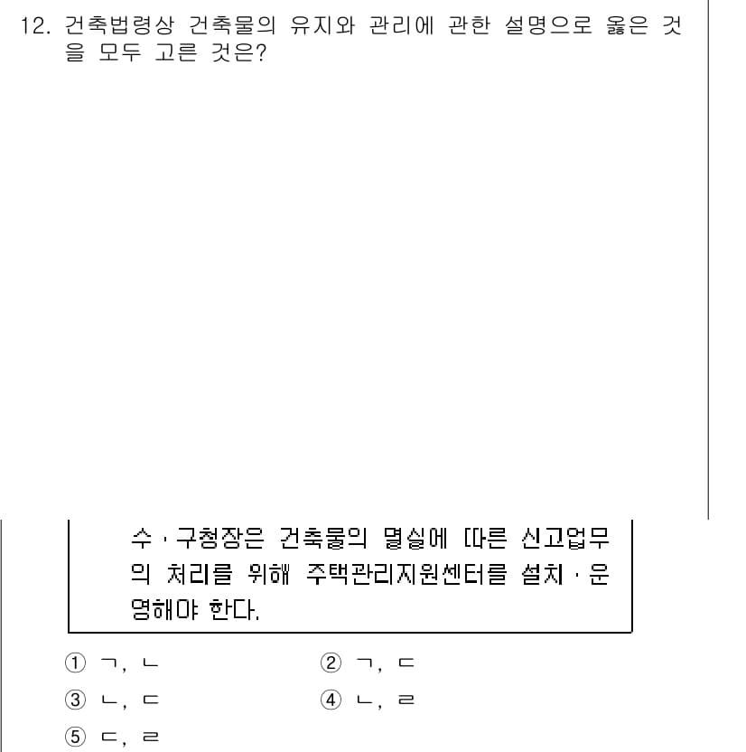 주택관리사보_2차 2016년 12번 - 주택관리사보 관련 법령에서는 수직장 구조물의 역할과 유지 관리의 중요성이... 에 관한 핵심 기출문제