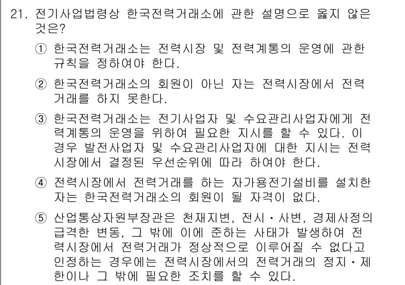 주택관리사보_2차 2016년 21번 - . 

이유: 한국전력거래소는 전력시장의 운용 규칙을 제정하지만, 자율조... 에 관한 핵심 기출문제