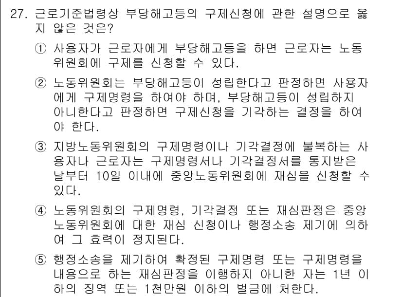 주택관리사보_2차 2016년 27번 - . 

이유: 사용자가 근로자에게 부당해고를 주장하는 경우, 노동위원회에... 에 관한 핵심 기출문제