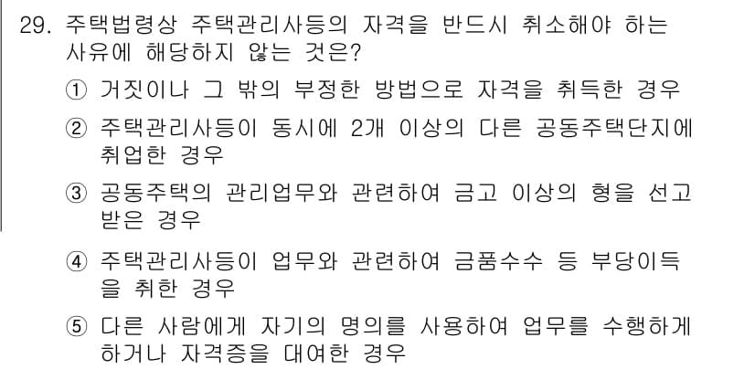 주택관리사보_2차 2016년 29번 - 정답과 핵심 포인트를 검수 중인 기출문제