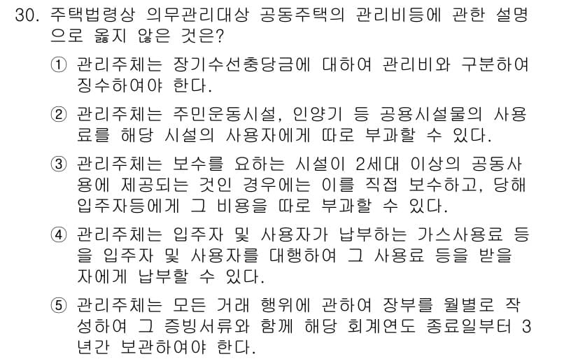 주택관리사보_2차 2016년 30번 - 주택법령상 의무 관리대상은 특정 관리 주체가 수행해야 할 기업적 책임을 ... 에 관한 핵심 기출문제