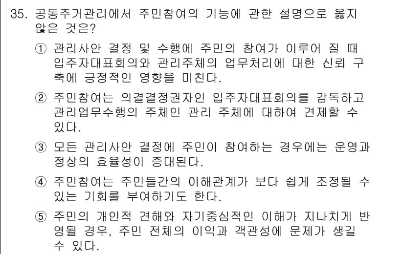 주택관리사보_2차 2016년 35번 - 정답과 핵심 포인트를 검수 중인 기출문제