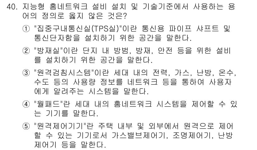 주택관리사보_2차 2016년 40번 - . "집중구내통신(TPS)"은 통신망을 통해 여러 장치가 연결되는 구조로... 에 관한 핵심 기출문제