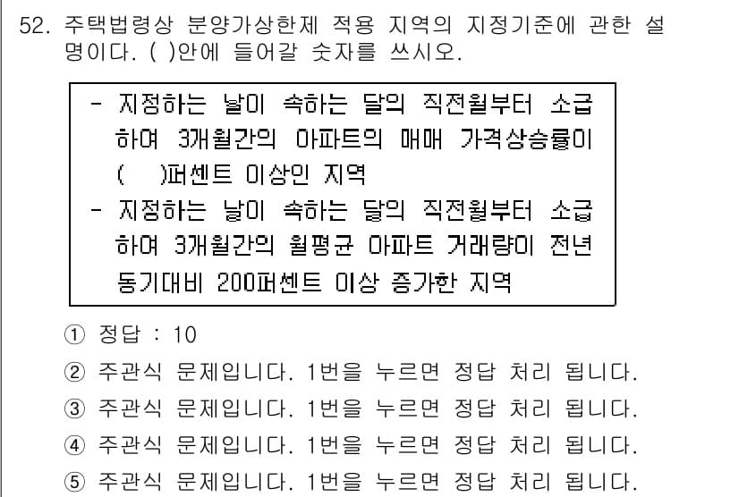 주택관리사보_2차 2016년 52번 - 정답 2는 주택관리사보의 지적 기준이 특정 지역에 적용된다는 것을 설명합... 에 관한 핵심 기출문제