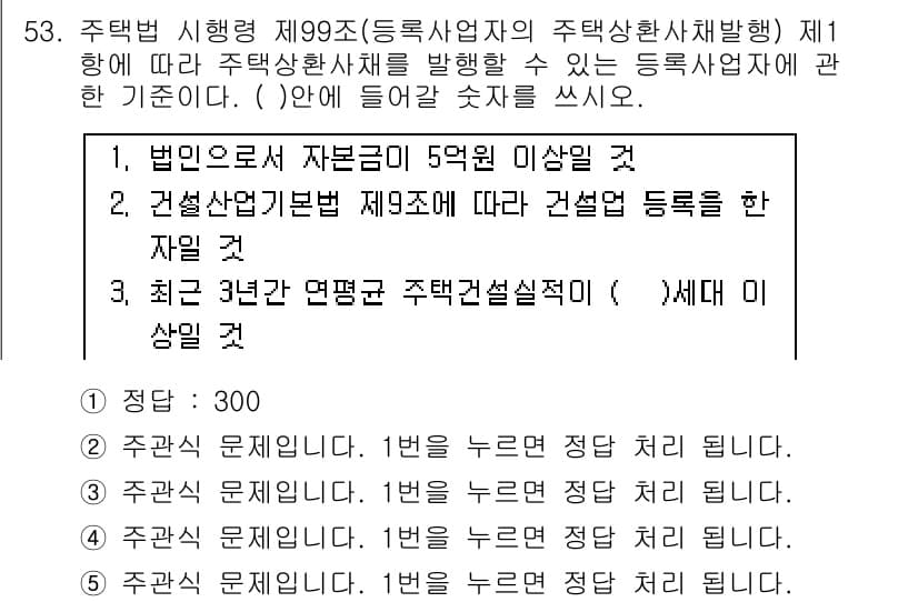 주택관리사보_2차 2016년 53번 - 정답과 핵심 포인트를 검수 중인 기출문제