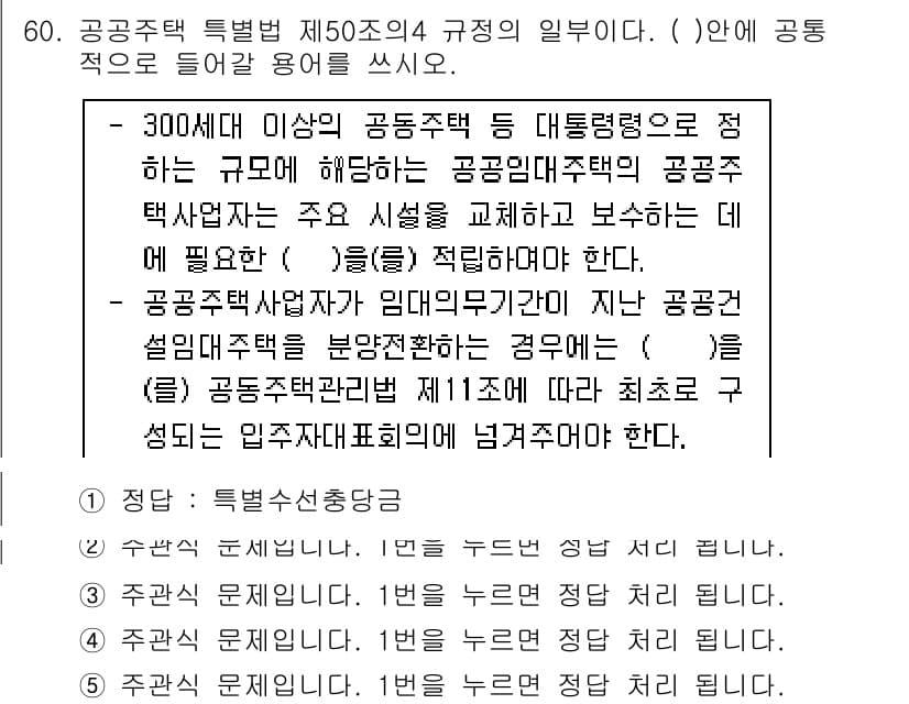 주택관리사보_2차 2016년 60번 - 주택관리사보 2차 시험의 문항에서, 공동주택 관리자는 300세대 이상의 ... 에 관한 핵심 기출문제