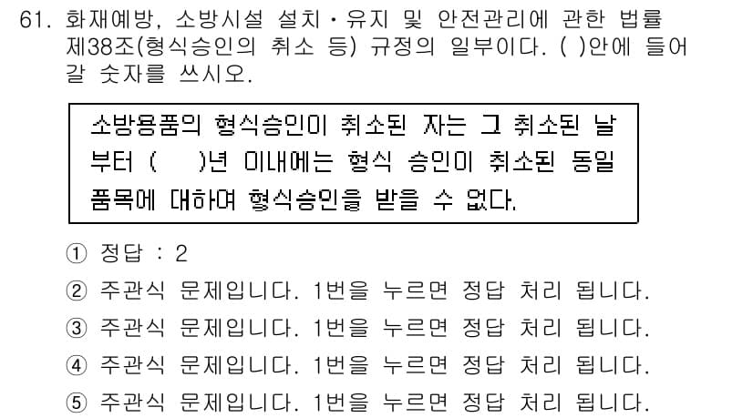주택관리사보_2차 2016년 61번 - 주택관리사보 2차 문제에서 제38조는 소방안전의 중요한 규정을 다루고 있... 에 관한 핵심 기출문제