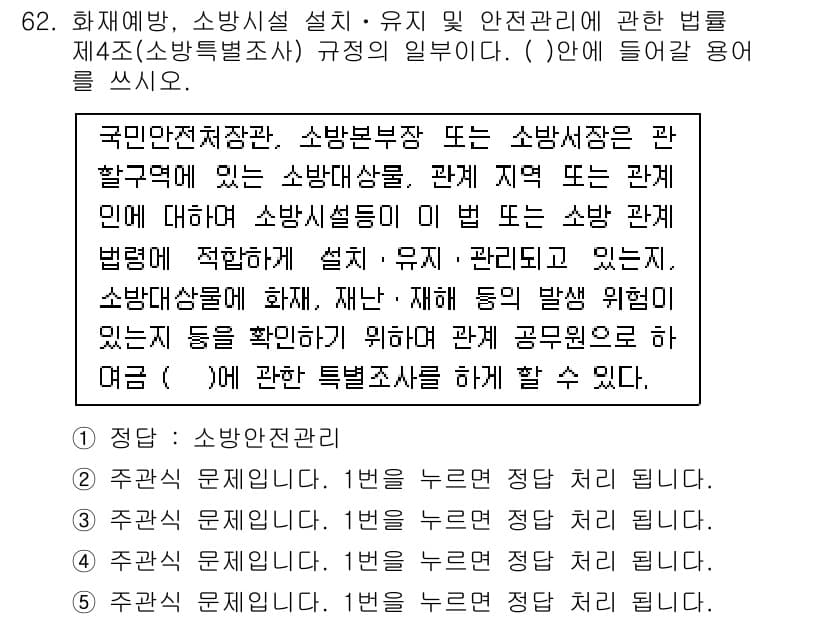 주택관리사보_2차 2016년 62번 - 정답과 핵심 포인트를 검수 중인 기출문제