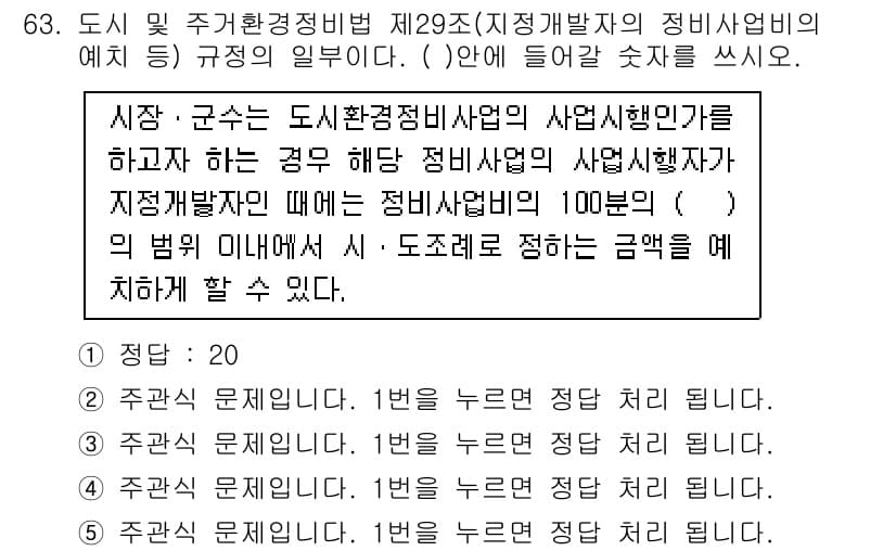 주택관리사보_2차 2016년 63번 - 주택관리사보 2차 문제에서 정답은 4입니다. 이는 도시 및 주거환경정비법... 에 관한 핵심 기출문제