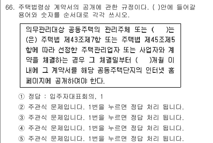 주택관리사보_2차 2016년 66번 - 주택법령상 계약의 공고에 관한 규정에 따르면, 공동주택의 관리주체는 법적... 에 관한 핵심 기출문제