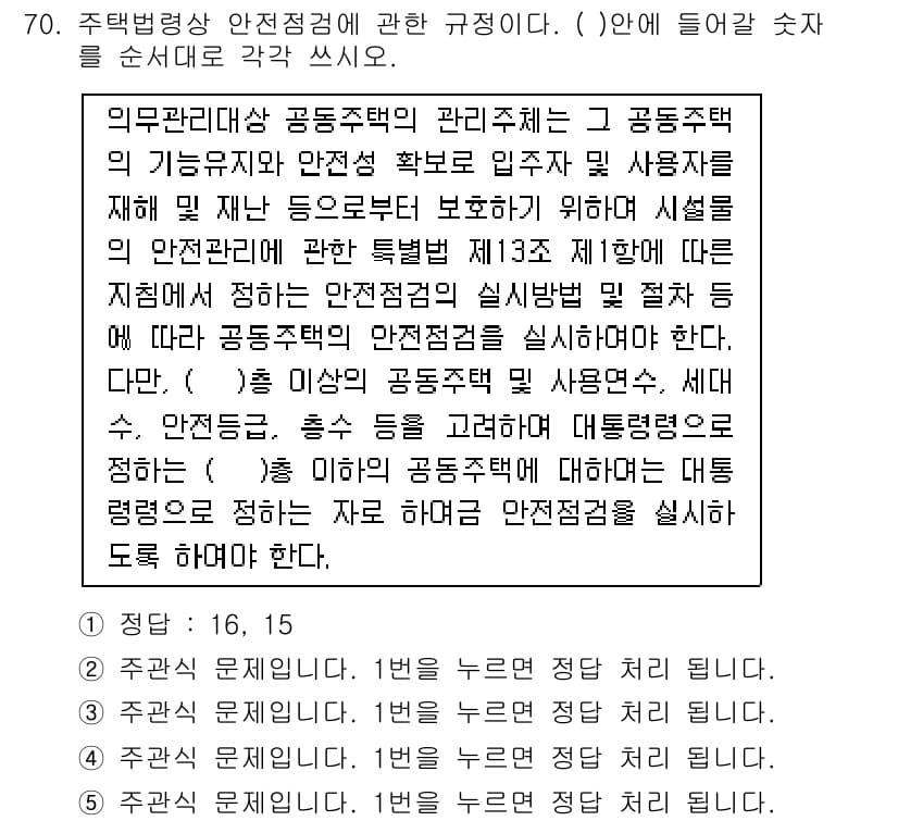 주택관리사보_2차 2016년 70번 - 정답과 핵심 포인트를 검수 중인 기출문제
