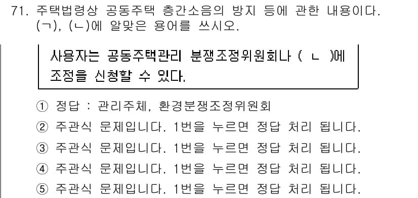 주택관리사보_2차 2016년 71번 - 정답과 핵심 포인트를 검수 중인 기출문제