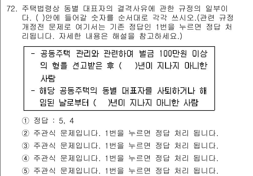 주택관리사보_2차 2016년 72번 - 문제의 주택관리법 관련 설명에 따르면, 공동주택 관리에 대한 법적 책임이... 에 관한 핵심 기출문제