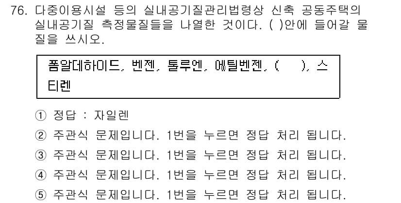 주택관리사보_2차 2016년 76번 - 정답은 '자일렌'입니다. 자일렌은 건축 재료의 성능 개선 및 디스펜서의 ... 에 관한 핵심 기출문제