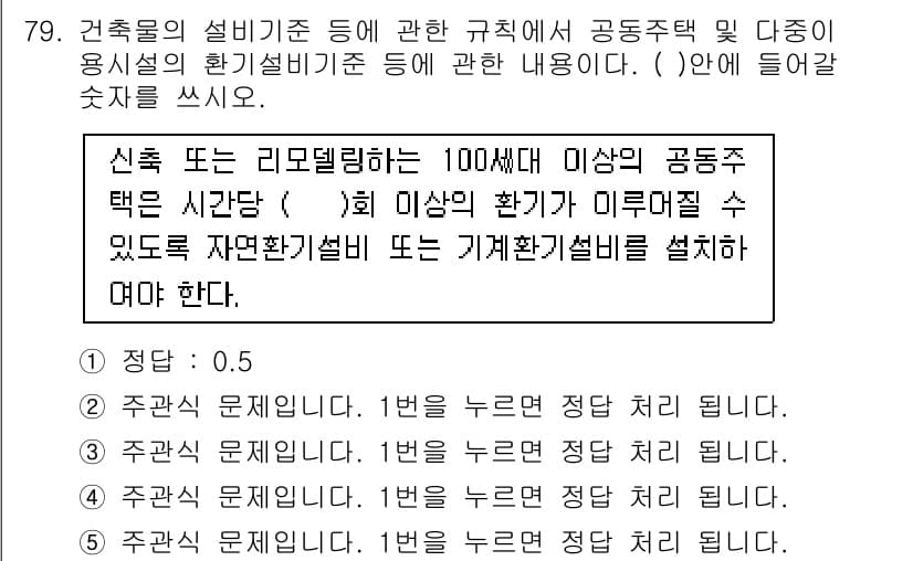 주택관리사보_2차 2016년 79번 - 이유: 신축 또는 리모델링 시 100세대 이상의 공동주택은 자연환기설비 ... 에 관한 핵심 기출문제