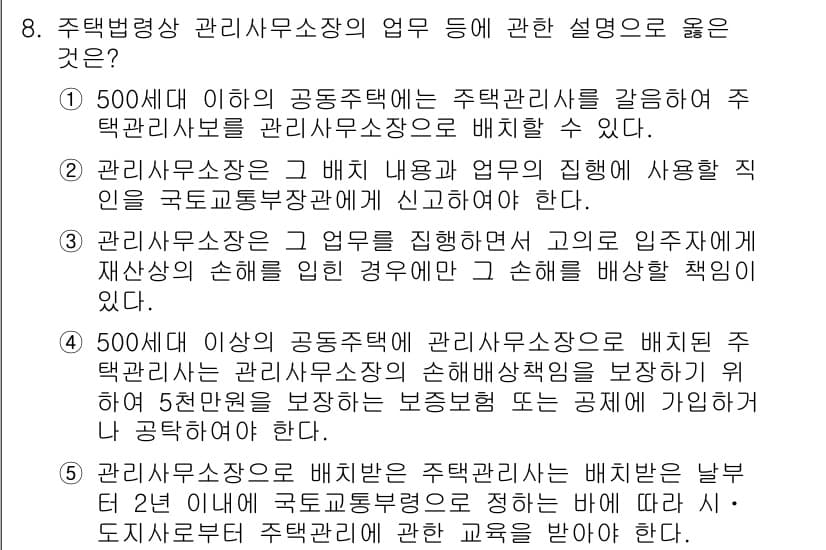 주택관리사보_2차 2016년 8번 - 번

정답인 이유: 주택관리사무소장은 500세대 이하의 공동주택에 대해 ... 에 관한 핵심 기출문제