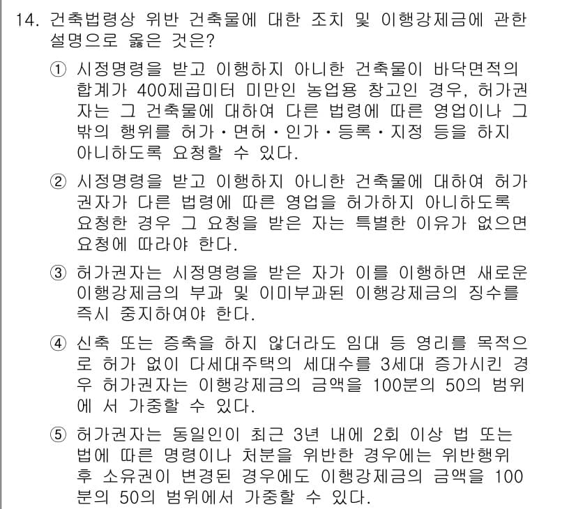 주택관리사보_2차 2017년 14번 - 정답 4번은 시정명령을 받을 경우 다른 절차를 따르지 않아도 된다는 내용... 에 관한 핵심 기출문제