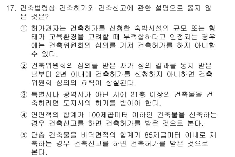 주택관리사보_2차 2017년 17번 - 정답 5번은 건축물의 구조적 안전과 관련된 사항인데, 특정 광역시의 구조... 에 관한 핵심 기출문제