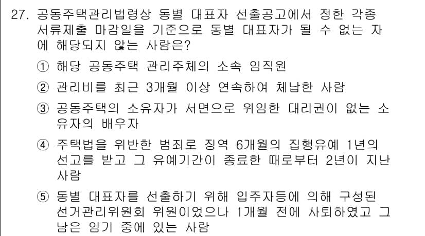 주택관리사보_2차 2017년 27번 - 주택 관리 법령상 동법 대표소의 임직원은 일정 기간 이상 근무해야 하며,... 에 관한 핵심 기출문제