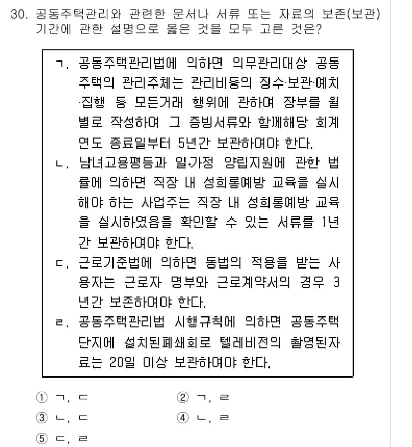 주택관리사보_2차 2017년 30번 - 정답과 핵심 포인트를 검수 중인 기출문제
