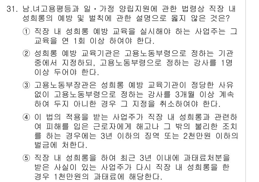 주택관리사보_2차 2017년 31번 - . 

해설: 인사직무는 고용노동부장관이 정하는 강사로부터 교육을 받아야... 에 관한 핵심 기출문제