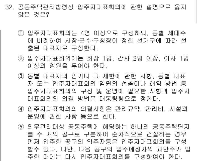 주택관리사보_2차 2017년 32번 - 정답 1번은 입주자 대표회의의 구성원에 대한 설명에서 2차 제한 사항이 ... 에 관한 핵심 기출문제
