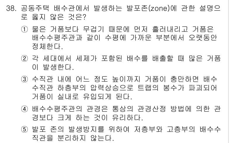 주택관리사보_2차 2017년 38번 - . 물은 배수관에 무거기 때문에 먼저 흘러내리고 가급적 배수용량과 같이 ... 에 관한 핵심 기출문제