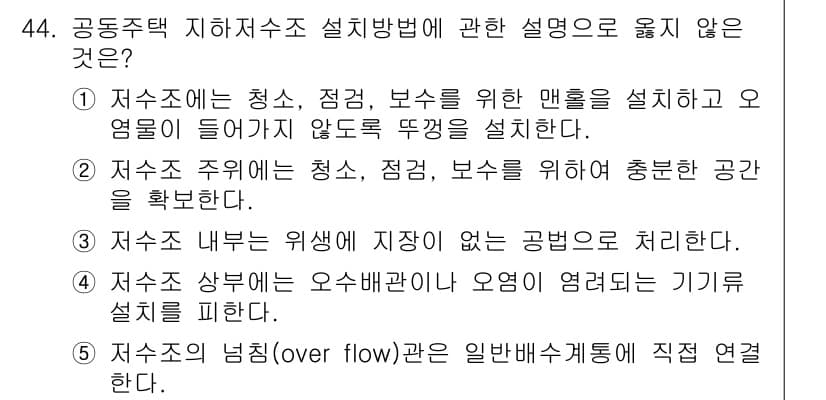 주택관리사보_2차 2017년 44번 - 정답인 5번은 저수조의 넘침(over flow) 문제를 기술하는 내용이므... 에 관한 핵심 기출문제