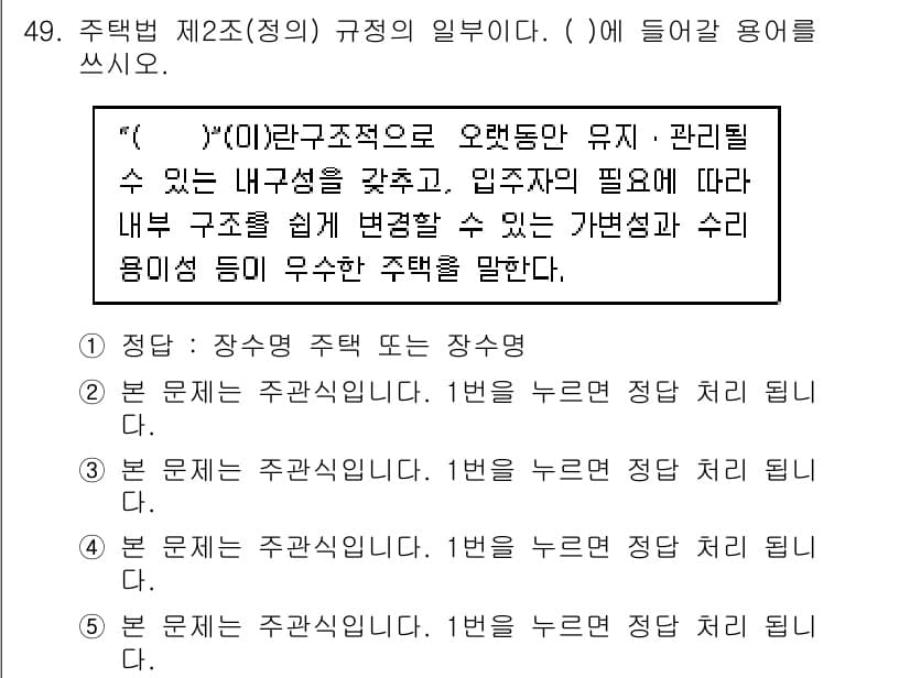 주택관리사보_2차 2017년 49번 - 정답과 핵심 포인트를 검수 중인 기출문제