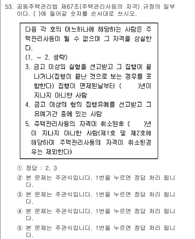 주택관리사보_2차 2017년 53번 - 정답과 핵심 포인트를 검수 중인 기출문제