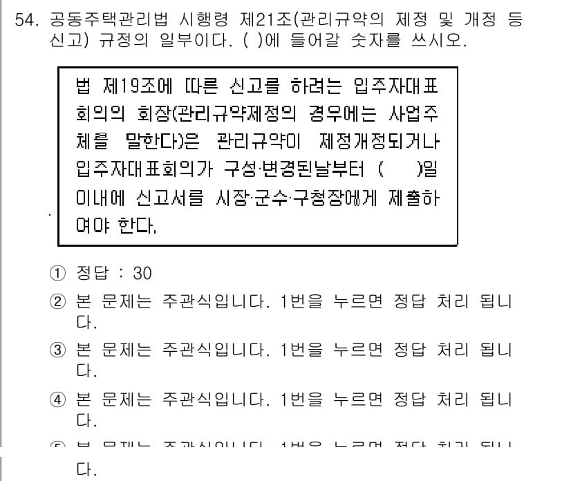 주택관리사보_2차 2017년 54번 - 주택관리사보 관련 법률에 따르면, 입주자대표회의의 구성은 법적으로 규정된... 에 관한 핵심 기출문제