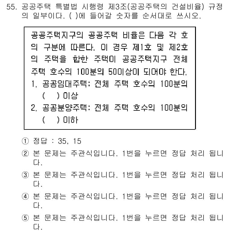 주택관리사보_2차 2017년 55번 - 정답 3의 이유는 공공주택과 민간주택의 구분 기준을 명확히 제시하고 있기... 에 관한 핵심 기출문제