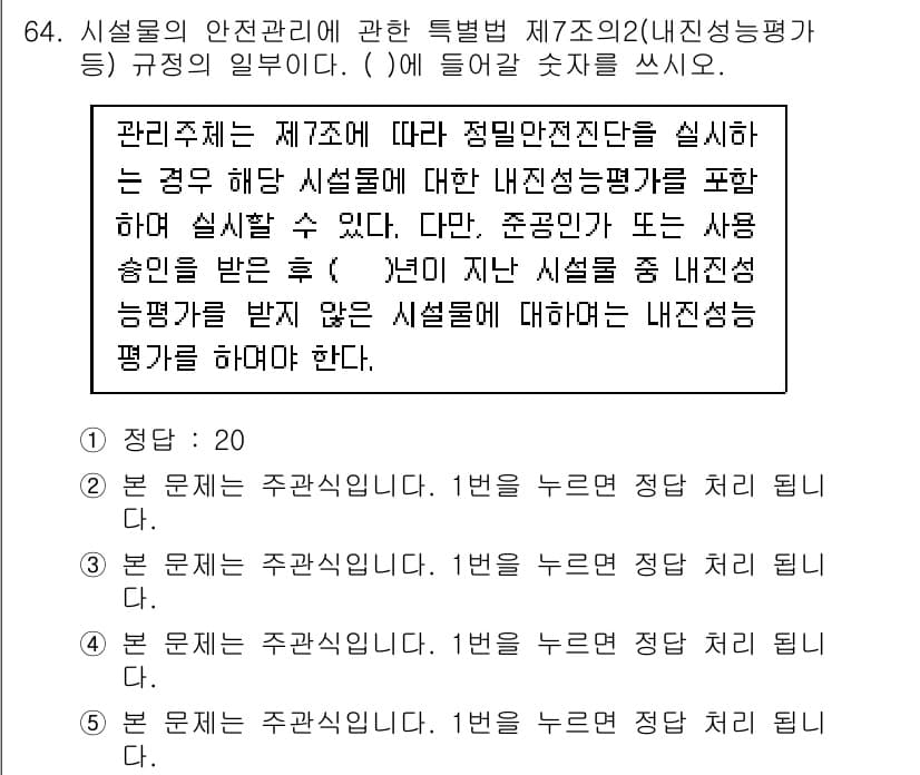 주택관리사보_2차 2017년 64번 - 주택관리사보 시험에서 정답이 4인 이유는, 해당 항목이 시설물의 안전관리... 에 관한 핵심 기출문제