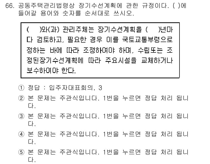 주택관리사보_2차 2017년 66번 - 공동주택관리법령상 장기수선계획은 주택관리업체가 주택의 유지보수를 위해 수... 에 관한 핵심 기출문제
