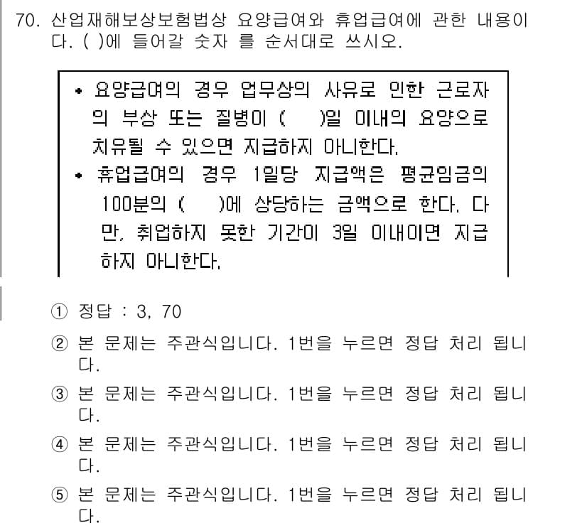 주택관리사보_2차 2017년 70번 - 정답 4가 맞는 이유는, 산업재해보상보험법상 야간 근무 시 휴업급여가 지... 에 관한 핵심 기출문제