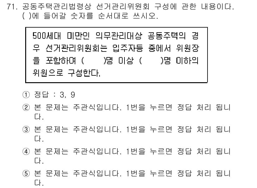 주택관리사보_2차 2017년 71번 - 정답과 핵심 포인트를 검수 중인 기출문제