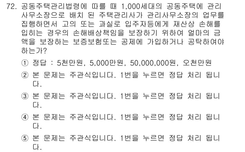 주택관리사보_2차 2017년 72번 - 주택관리사보에 따라 관리주체는 수익을 위해 관리비를 적정하게 책정해야 하... 에 관한 핵심 기출문제