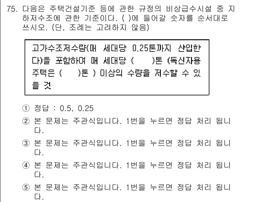 주택관리사보_2차 2017년 75번 - 비상금관리 규정에 따라, 고가수조조건에서 주택 건설 시 최소 수치인 0.... 에 관한 핵심 기출문제