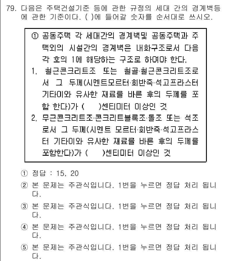 주택관리사보_2차 2017년 79번 - 정답과 핵심 포인트를 검수 중인 기출문제