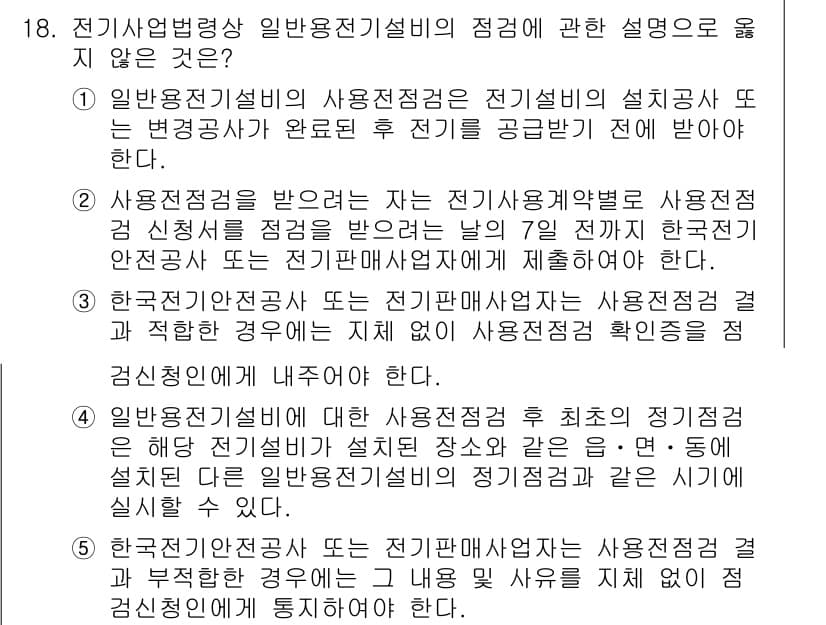 주택관리사보_2차 2018년 18번 - 전기기기의 설치와 관련해 사용전검사는 설치 후에 반드시 실시해야 하며, ... 에 관한 핵심 기출문제