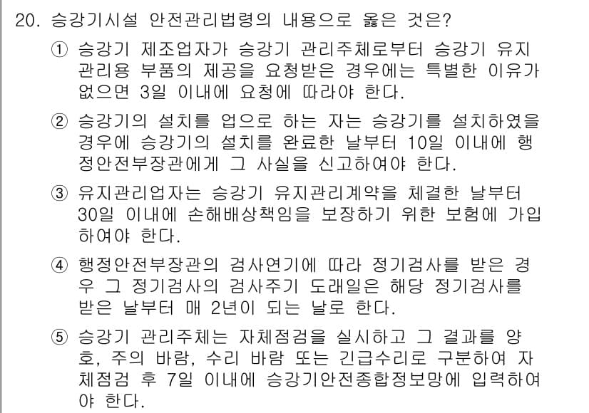 주택관리사보_2차 2018년 20번 - 승강기 시설의 안전 관리 기준에 따라 승강기 설치가 이루어져야 하며, 이... 에 관한 핵심 기출문제