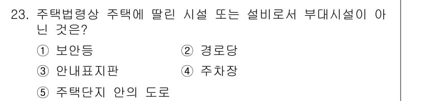 주택관리사보_2차 2018년 24번 - 정답은 3번 주차장입니다. 주차장은 주택법상 주택에 딸린 시설이 아니며,... 에 관한 핵심 기출문제