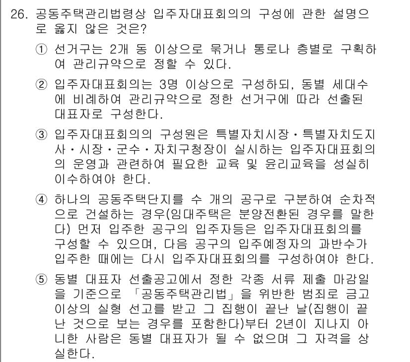 주택관리사보_2차 2018년 27번 - 정답이 5인 이유는, 두 번째 문항에서 언급한 '입주자 대표회의의 구성은... 에 관한 핵심 기출문제