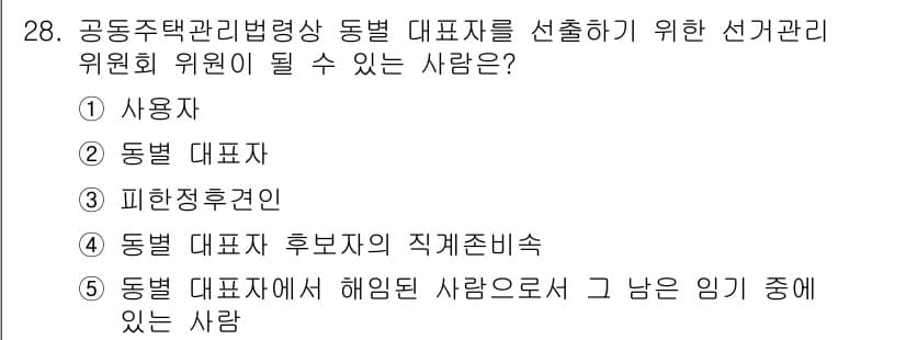주택관리사보_2차 2018년 29번 - 정답과 핵심 포인트를 검수 중인 기출문제